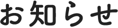 お知らせ・イベント情報