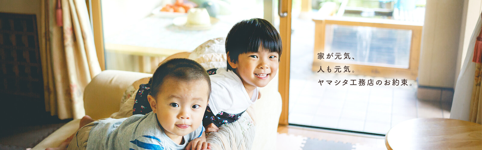 家が元気、人も元気。ヤマシタ工務店のお約束。