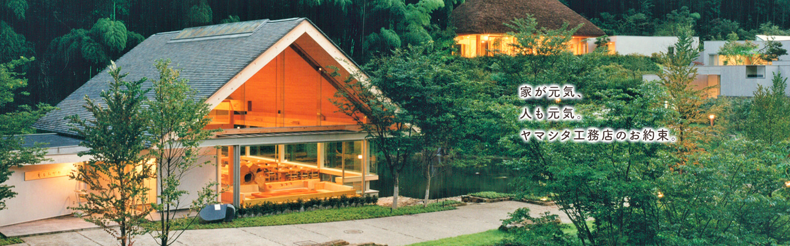 家が元気、人も元気。ヤマシタ工務店のお約束。