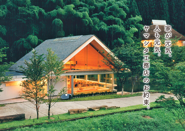 家が元気、人も元気。ヤマシタ工務店のお約束。