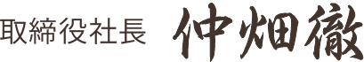 取締役社長 仲畑徹
