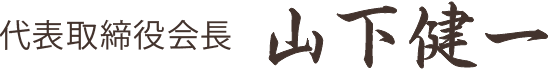 代表取締役会長 山下健一