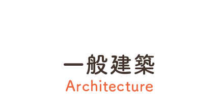 一般建築