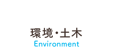 環境・土木