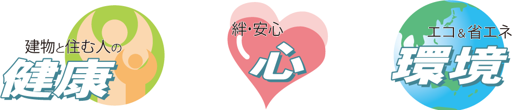 建物と住む人の健康 / 絆・安心 心 / エコ&省エネ 環境