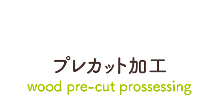 プレカット加工
