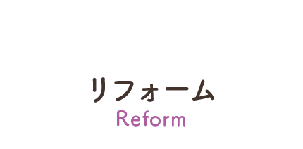 リフォーム